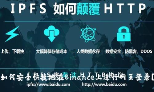 如何安全快捷地在Binance上进行网页登录？