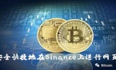 如何安全快捷地在Binance上进行网页登录？
