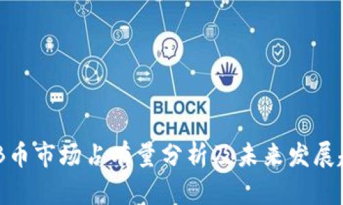 BNB币市场占有量分析及未来发展趋势