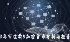   2023年市值前5加密货币分析与投资展望