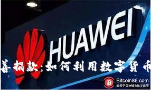 加密货币与慈善捐款：如何利用数字货币推动社会公益