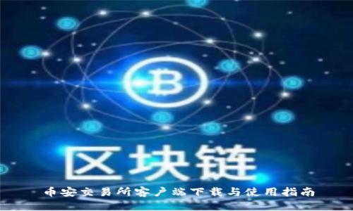 币安交易所客户端下载与使用指南