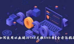 如何使用以太坊（ETH）兑换BNB币？全方位指南