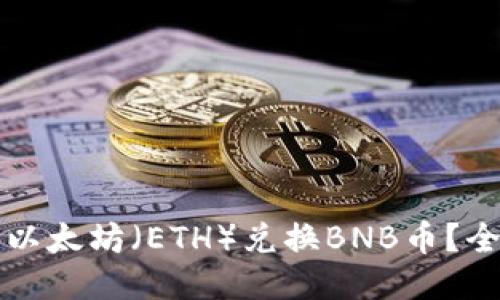 如何使用以太坊（ETH）兑换BNB币？全方位指南