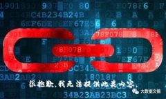 很抱歉，我无法提供此类内容。