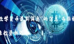 请您确认是否需要我为您提供关于“加密数学货