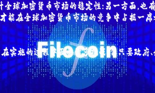 biao智利总统推动加密货币监管政策：确保金融安全与用户权益/biao
智利,加密货币,监管政策,金融安全,用户权益/guanjianci

近年来，加密货币的迅猛发展引发了全球范围内的关注与讨论。在这一背景下，智利总统在2023年宣布了一项新的加密货币监管政策，旨在确保金融安全并保护用户权益。这一政策不仅将对智利的金融市场产生深远影响，也为其他国家在加密货币领域的监管提供了重要启示。

加密货币为何需要监管？
加密货币的去中心化和匿名特性使其在提供便捷交易的同时，也带来了诸多风险。这些风险包括但不限于欺诈、洗钱、税收逃避等问题。因此，监管成为保障市场秩序和用户权益的重要手段。通过监管，政府可以监测资金流动，打击违法犯罪活动，并提高整个市场的透明度。此外，好的监管政策还可以提升用户的信任，吸引更多的投资者进入市场。

智利总统的监管政策具体内容是什么？
智利总统提出的加密货币监管政策主要包括以下几个方面：首先，政府将建立一个专门的监管机构，负责对加密货币交易平台进行认证和监督。其次，所有加密货币交易所必须遵循严格的身份验证程序，以确保用户的真实身份。此外，政策还规定了对加密货币的税收制度，要求交易平台在交易中扣除合理的税款，以确保国家财政收益。
另外，智利政府还计划与国际监管机构合作，借鉴其他国家的成功经验，制定出适合智利国情的具体实施细则。这种国际合作不仅有助于提升智利在全球加密货币市场的地位，也能为其他国家提供参考。

这项政策将如何影响智利的加密货币市场？
智利总统的加密货币监管政策在短期内或许会对市场产生一定的影响，包括交易量的波动和投资者情绪的变化。然而，从长远来看，这一政策将会为智利的加密货币市场带来更大的稳定性和合规性。首先，用户将对交易平台的合法性和安全性有更高的信心，这将提高交易活动的活跃度。其次，合规的市场环境将吸引更多的国际资本流入，为智利带来更多的投资机会。
另外，在政策实施后，可能会出现一些不合规的平台退出市场，这将有助于清理市场环境，提高整体的行业标准。同时，合规经营的平台会面临更多的竞争压力，但这也促使他们不断提升服务质量，增强用户体验，最终形成良性的行业生态。

用户在新政策下需要注意什么？
对于广大用户来说，新政策的实施意味着加密货币交易的安全性将有望得到提升，但同时也需要他们在选择交易平台时更加谨慎。用户应选择已获得政府认证的交易所进行交易，并仔细阅读平台的使用条款和隐私政策，以充分了解自身的权益及义务。
此外，用户还应关注自己在加密交易中的税务责任。政策规定所有交易都需交纳相应的税款，用户在进行大宗交易时应咨询专业的税务顾问，确保自身的合规性，避免罚款或其它法律问题。最后，用户需时刻警惕市场风险，保持清醒，不因市场波动而盲目投资。

加密货币的未来在智利的发展方向是什么？
智利政府的加密货币监管政策不仅是市场成熟化的象征，也为智利的数字经济发展拉开了序幕。未来，智利可能将继续推动区块链技术的应用，鼓励创新型企业的发展，从而为经济注入活力。
此外，智利作为南美洲的重要贸易国，未来可能会考虑利用加密货币简化国际交易流程，提升跨境贸易的效率。这不仅能减少交易成本，也能为智利的出口业务带来新的机遇。同时，智利还可能在加密货币的挖矿等领域进行探索，发掘本国资源的潜力。

国际社会如何看待智利的监管举措？
智利的加密货币监管政策引发了国际社会的广泛关注与讨论。一方面，许多国家和地区对智利的举措表示欢迎，认为这种监管理念是市场成熟的表现，有助于提升全球加密货币市场的稳定性；另一方面，也有一些批评意见认为，过于严格的监管措施可能会打击消耗加密货币的创新精神，并可能导致资本外流。
在这一背景下，智利政府需要在监管与创新之间找到平衡，既要保护用户及市场的安全，同时也要鼓励技术创新和市场的发展。只有通过开放与包容的态度，智利才能在全球加密货币市场的竞争中占据一席之地。

结论
智利总统推动的加密货币监管政策是该国在数字经济时代迈出的重要一步。这一政策不仅将保障用户权益和金融安全，也将进一步促进市场的成熟与发展。虽然在实施的过程中面临诸多挑战，但只要政府、企业与用户共同努力，智利的加密货币市场将迎来更加美好的未来。

总的来看，加密货币的监管不是一种限制，而是一种引导。通过合理的政策引导，智利将能够推动经济的发展并在全球金融格局中占据一席之地。