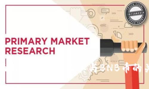 全面解析量子链及其与BNB币的关系