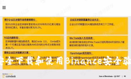 如何安全下载和使用Binance安全验证器？