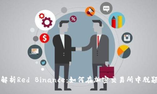 全面解析Red Binance：如何在加密交易所中脱颖而出