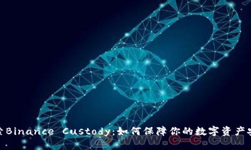 探索Binance Custody：如何保障你的数字资产安全