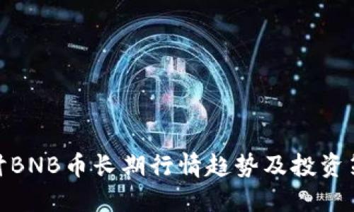 探讨BNB币长期行情趋势及投资策略