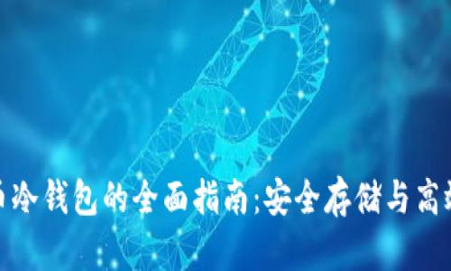 BNB币冷钱包的全面指南：安全存储与高效管理