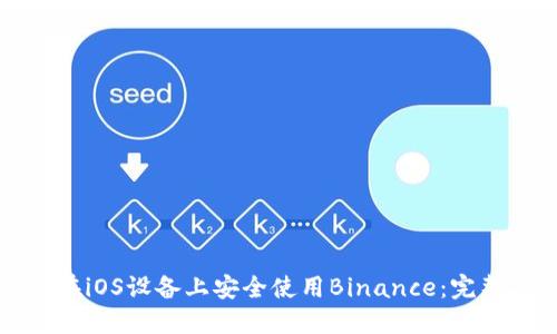 如何在iOS设备上安全使用Binance：完整指南