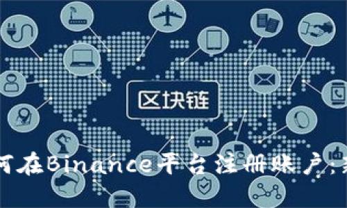 详解如何在Binance平台注册账户：新手指南