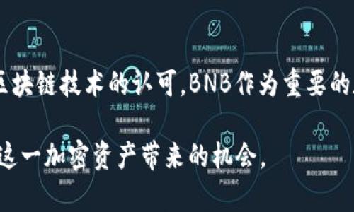 五年后BNB币的价值展望与投资分析/

BNB币, 加密货币, 数字资产, 投资预测, 区块链/guanjianci

随着区块链技术的快速发展和加密货币市场的不断壮大，BNB币作为币安交易所的原生代币，正在吸引越来越多投资者和用户的关注。对于那些希望在未来收益颇丰的投资者来说，分析BNB币在五年后的价值，无疑是一个重要的话题。本篇文章将从多个角度详细探讨BNB币的未来价值，讨论影响其价格的因素，并回应一些可能出现的相关问题。

一、BNB币的基本概况
BNB币（币安币）由币安交易所于2017年首次发行，旨在为其用户提供交易手续费折扣、参与ICO等多种功能。在其发展的几年中，BNB经历了多次重要的升级和变革，包括转向以太坊平台和转为币安链的原生币。除了作为交易手续费的支付工具外，BNB还被广泛应用于去中心化金融（DeFi）、NFT市场、游戏行业等多个领域。

二、影响BNB币未来价值的因素
要预测BNB币未来的价值，首先需要关注几个关键因素：

1. **市场需求**：BNB币的价值在很大程度上取决于市场对币安交易所及其生态系统的需求。币安不断推出的新功能和服务，例如新币种的上线、DeFi平台的构建等，都能够刺激对BNB的需求，进而提升其价值。

2. **供应控制机制**：币安采用了“销毁机制”，定期销毁一定数量的BNB币以减少市场流通量。这种方法有望在长期内提高BNB的稀缺性，从而推动其价格上涨。

3. **竞争环境**：随着越来越多的交易所和平台推出自己的代币，BNB面临着来自其他加密货币的竞争。对于BNB而言，持续提供优质的服务和技术创新将是维持其市场地位的关键。

4. **监管环境**：各国对加密货币的监管政策不断变化，如若出现更为严格的监管，将可能会对BNB的使用和流通造成负面影响，从而影响其未来的价值。

5. **市场趋势**：整体加密市场的趋势也是决定BNB未来价值的重要因素。如果加密货币市场整体呈现上升趋势，BNB在其中的表现可能也会迎来突破。

三、BNB币的技术创新与生态建设
随着币安持续推动技术创新和生态系统的构建，BNB的未来价值有着潜在的提升空间。币安链的建设为BNB提供了一个更加完善的技术底层，使得更多项目能够在其基础上进行开发。此外，币安智能链（BSC）为开发者提供了低廉的交易费用和更快的交易速度，而这吸引了很多DeFi项目的加入。

这种技术革新不仅增强了BNB的实用性，还促进了其在去中心化应用（DApp）中的应用。当越来越多的项目使用BNB作为其交易媒介或激励机制时，BNB的使用价值将进一步提升，进而影响其价格走势。

四、BNB币的投资策略
对于投资者而言，拥有清晰的投资策略至关重要。在研究BNB未来价值时，制定合适的投资策略将有助于最大化利润并降低风险：

1. **长期持有**：如果投资者相信BNB的未来潜力，可以选择长期持有。这种策略需要投资者具备耐心并能够抵御短期市场波动。

2. **定投策略**：定期投资BNB，不论价格高低，通过摊薄成本来降低整体风险。这种方式可以降低因市场突然波动导致的风险。

3. **止损策略**：设置合理的止损点，一旦价格跌至设定的止损点就及时平仓，保护资金安全。

4. **市场分析**：定期进行市场动向分析，关注行业新闻、技术趋势、项目更新等，以便迅速做出调整。

五、市场参与者的情绪与影响
虽然BNB币的基本面和技术面帮助我们理解其价值，但市场参与者的情绪也同样重要。加密市场常常受到投资者心理的影响，每当重大事件发生时，投资者的恐慌或贪婪情绪都会迅速影响市场变化。因此，关注市场情绪、社交媒体动态、新闻报道等，都能帮助我们更好地把握BNB未来的价格走势。

六、可能面临的挑战与应对措施
虽然BNB有着美好的前景，但在发展过程中仍会面临各种挑战。以下是一些可能的挑战及应对措施：

1. **监管挑战**：全球范围内对加密货币的监管日益严格，BNB需要确保合法合规来获得用户信任。币安应积极与监管机构沟通，维护自身的合法地位。

2. **市场竞争**：新兴加密货币层出不穷，可能会影响BNB的市场占有率。币安需要不断创新和服务，维持品牌的吸引力。

3. **技术漏洞**：随着技术的复杂性增加，可能会存在安全隐患。应定期进行安全审核，并积极修复任何发现的漏洞，以保护用户资产的安全。

4. **市场波动性**：由于市场的高度波动性，可能会影响投资者信心。币安可通过透明的信息发布和风险管理措施来维护用户的信任。

七、总结与展望
展望未来五年，BNB币的价值可能会受到多方因素的影响，包括市场需求、供应机制、技术创新和外部市场环境等。虽然挑战与机遇共存，但凭借币安的雄厚背景和持续创新的能力，BNB在五年后仍具备增长潜力。投资者需深入分析市场动态，制定合理策略，才能把握住BNB未来的投资机会。

相关问题
h41. BNB币未来五年的市场预测如何？/h4
对于BNB币的市场预测，我们可以根据当前的市场趋势、技术发展以及用户需求来进行初步分析。考虑到目前加密市场的整体向好趋势以及币安交易所强大的市场地位，BNB在未来五年内有望继续保持增长。假设市场监管状况稳定，且币安持续推出创新服务和功能，BNB的价值有可能实现显著提升。

h42. 投资BNB币的风险有哪些？/h4
投资BNB币必须认识到多种潜在风险，包括市场波动性、监管不确定性、技术风险等。市场情绪和供应链变化都能够迅速影响BNB的价值，特别是在受到市场负面新闻时，价格可能剧烈波动。此外，投资者在进行投资时应有合理的风险管理策略以控制损失。

h43. 如何判断BNB币的真实价值？/h4
判断BNB币真实价值的需要多维度的分析，包括市场需求、使用场景、竞争状况及技术能力等。投资者应关注价值背后的实用性以及币安的生态系统不断扩展的情况，个人可以通过阅读相关新闻、白皮书、社区反馈等获取信息，进而评估BNB的潜在价值。

h44. BNB币的消耗模式对价格有什么影响？/h4
BNB币的“销毁机制”对其价格起到重要作用。通过定期销毁一定数量的BNB，币安实际上是在增加BNB的稀缺性，这种供需关系推动币的价格上升。投资者应关注官方信息，了解未来的销毁计划，以预测可能的价格走势。

h45. 如何进行BNB币的技术分析？/h4
进行BNB币的技术分析需要借助历史数据，包括价格走势图、成交量、市场趋势线等。各种图表工具可以帮助投资者预测未来的价格波动。在解读关键技术指标（例如RSI、MACD等）时，投资者需注意市场的动态变化，以便抓住最佳的交易时机。

h46. BNB币的长远发展前景如何？/h4
从长远来看，BNB币的前景可能是光明的。在币安交易所的支持下，BNB有望在初始场景外获得更广泛的应用，包括跨境支付、智能合约执行等。随着全球对区块链技术的认可，BNB作为重要的数字资产，将可能融入越来越多的经济活动中，促进其长期价值的提升。

综上所述，BNB币在未来的发展潜力巨大，但投资者应基于详细的分析和研究做出明智决策。通过理解市场的变化与自身目标策略的结合，才能更好地把握这一加密资产带来的机会。