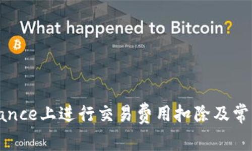 如何在Binance上进行交易费用扣除及常见问题解答