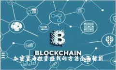 加密货币投资赚钱的方法全面解析