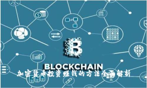 加密货币投资赚钱的方法全面解析