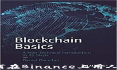 完整指南：如何在Binance上用人民币进行交易