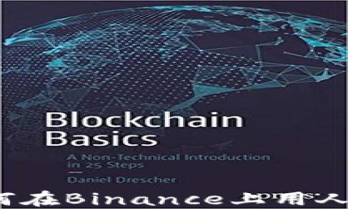 
完整指南：如何在Binance上用人民币进行交易