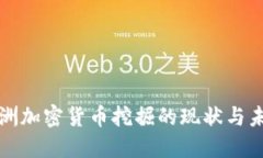 深入探索欧洲加密货币挖掘的现状与未来发展趋