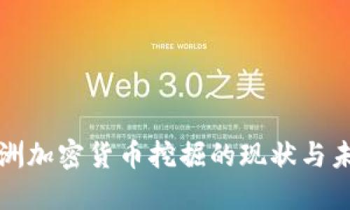 深入探索欧洲加密货币挖掘的现状与未来发展趋势