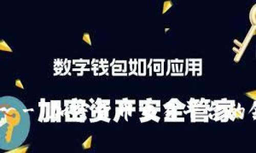 深入解析 Binance 何一 - 加密货币交易平台的领军人物及其背后的故事