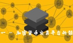 深入解析 Binance 何一 - 加密货币交易平台的领军