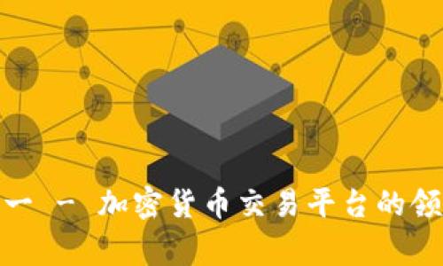 深入解析 Binance 何一 - 加密货币交易平台的领军人物及其背后的故事