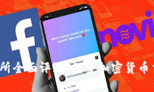 Binance 交易所全面评测：探索加密货币交易的最佳平台
