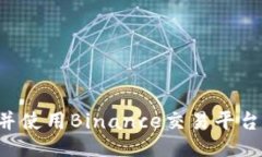 如何下载并使用Binance交易平台：全面指南