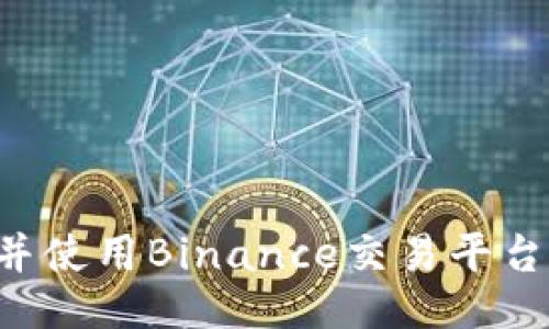 如何下载并使用Binance交易平台：全面指南