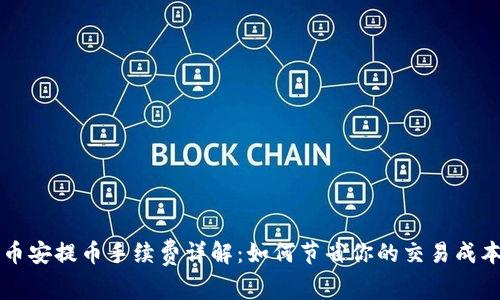 币安提币手续费详解：如何节省你的交易成本