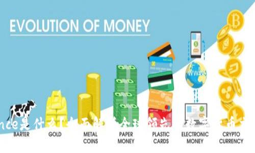 Binance是什么？全面解析全球领先的数字货币交易平台