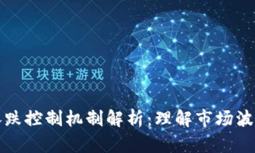 加密货币的涨跌控制机制解析：理解市场波动和影响因素