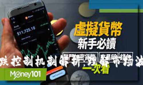 加密货币的涨跌控制机制解析：理解市场波动和影响因素