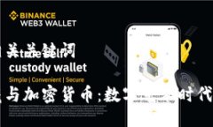 构思及相关关键词美图收藏与加密货币：数字艺