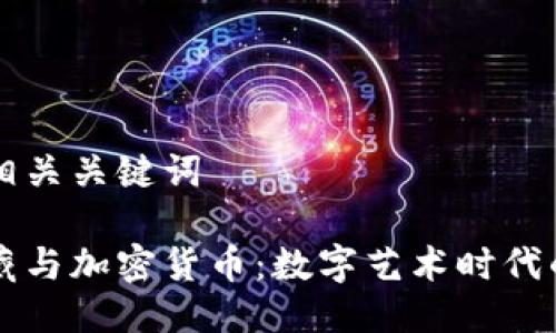 构思及相关关键词

美图收藏与加密货币：数字艺术时代的交汇点