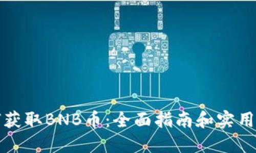 如何获取BNB币：全面指南和实用方法