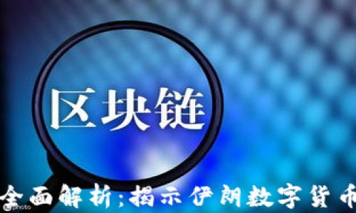 
伊朗加密货币全面解析：揭示伊朗数字货币的未来与挑战