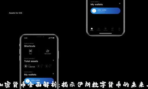 
伊朗加密货币全面解析：揭示伊朗数字货币的未来与挑战