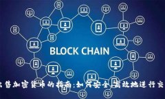 出售加密货币的指南：如何安全、高效地进行交