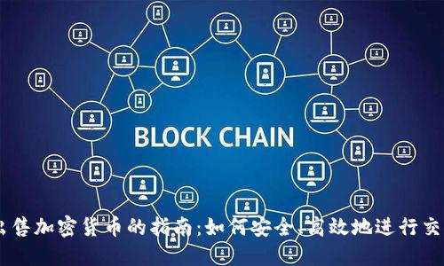 出售加密货币的指南：如何安全、高效地进行交易