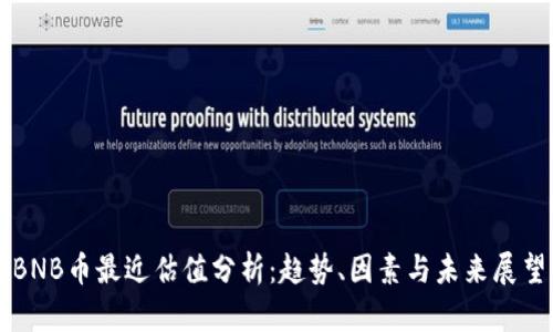 BNB币最近估值分析：趋势、因素与未来展望