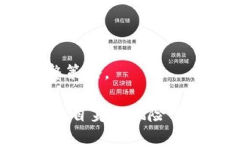   币安DeFi项目全解析：在加密生态中的新机遇与挑战 / 
 guanjianci 币安，DeFi，区块链，去中心化金融，加密货币 /guanjianci 

近年来，去中心化金融（DeFi）作为加密货币生态系统中的一股新兴力量，吸引了越来越多的关注。尤其是行业巨头币安（Binance）在此领域的布局，引发了广泛的讨论和期待。本文将深入剖析币安的DeFi项目，探讨其对金融生态和用户的影响，以及在去中心化的趋势下可能面临的机遇与挑战。

什么是DeFi？
去中心化金融（DeFi）是指在区块链上构建的金融应用和服务，这些应用和服务并不依赖于传统金融中介，如银行或券商。通过智能合约，DeFi使得用户能够直接进行借贷、交易、存款以及其他金融操作，从而提升了透明度和效率。

DeFi的核心理念是去中心化，用户可以使用自有的数字资产，而无需通过中介机构来完成交易。比如，用户可以通过去中心化交易所（DEX）进行买卖，而不必将资产存入中心化交易所手中。在这个过程中，用户的个人信息和财务状况也得到了更好的隐私保护。

币安的DeFi项目概述
币安作为全球最大的加密货币交易所之一，其在DeFi领域的布局尤为引人注目。为了推动DeFi的发展，币安推出了一系列基于Binance Smart Chain（BSC）的去中心化金融应用，包括但不限于流动性挖矿、去中心化交易和借贷服务。这些服务的目的是充分利用区块链技术的优势，提高金融服务的普及性与可达性。

例如，币安的流动性挖矿项目允许用户通过提供流动性获取代币奖励。用户只需将其资产存入流动性池，便能在交易中获得手续费分成，这一过程无须中介的介入，充分体现了去中心化的核心精神。

币安DeFi项目的优势
币安的DeFi项目不仅拓展了其生态系统的丰富性，还为用户提供了多种优势：

ul
listrong高流动性：/strong作为全球最大的交易平台之一，币安为其DeFi项目提供了强大的流动性支持。用户的交易能够及时得到满足，大大提高了交易效率。/li
listrong易用性：/strong币安DeFi项目界面友好，对用户没有技术门槛的要求。只需要简单的操作，就可以参与流动性挖矿和交易，这对于新手用户尤为友好。/li
listrong风险管理：/strong币安有着强大的风控系统，能够在交易出现异常时及时采取措施，对用户的资产安全构成保障。/li
listrong创新性：/strong币安不断推出新功能和新服务，保持了与行业发展的同步，为用户提供了更丰富的选择。/li
listrong社区参与：/strong币安DeFi项目倾向于通过社区参与来进行治理，用户的话语权愈发重要。/li
/ul

币安DeFi项目的挑战
然而，币安的DeFi项目亦面临着诸多挑战：

ul
listrong监管风险：/strong随着DeFi的迅速发展，各国监管政策不断变化，币安也可能受到政策的影响，需时刻关注合规性问题。/li
listrong安全性问题：/strong尽管区块链技术具有不可篡改的特点，但DeFi项目中存在智能合约漏洞的风险，这可能导致用户资产的损失。/li
listrong市场竞争：/strongDeFi市场竞争日益激烈，币安需要不断创新和适应，才能保持其市场领导地位。/li
listrong用户教育：/strong许多用户对DeFi的理解仍很有限，需要进行大量的教育和引导，才能充分利用这些新兴金融产品。/li
listrong流动性问题：/strong虽然币安本身具备强大的流动性，但在某些极端市场情况下，流动性依然可能遭受到压力。/li
/ul

1. 币安DeFi项目如何影响用户的投资决策？
币安的DeFi项目对用户投资决策的影响主要体现在几个方面：

首先，去中心化金融的灵活性与高收益吸引了大量投资者。与传统金融产品相比，DeFi项目通常提供更高的收益率，例如流动性挖矿和收益率农场，这使得很多用户愿意将资产投入DeFi项目中以争取更大的回报。

其次，币安作为一个知名的平台，其信誉度为用户提供了一种安全感。用户更倾向于将资产投入币安的DeFi项目，因为他们相信币安在安全性和合规性方面会比新兴项目更有保障。

然而，DeFi的风险也促使用户更加谨慎。随着市场中安全事件的频繁发生，投资者的风险意识逐渐增强，他们会更加关注项目的安全性和可持续性。综合考虑收益与风险，币安DeFi项目可能会推动用户进行更为理性的投资决策。

2. 币安DeFi项目对于传统金融的影响是什么？
币安的DeFi项目不仅改变了用户的投资方式，亦在潜移默化中影响着传统金融结构。

首先，DeFi项目实现了传统金融服务的去中心化，提现出“无需信任”的理念。这一创新使得传统金融行业的某些角色可能会被削弱，尤其是在借贷和支付等领域。

其次，DeFi为更多的无银行账户用户提供了金融服务。例如，通过币安的DeFi项目，用户可以在没有开设银行账户的情况下进行借贷，这对于偏远地区或缺乏金融基础设施的用户来说是一个巨大的福音。

然而，传统金融也在积极适应这一变化，不少金融机构开始与DeFi平台合作，推出自己的金融产品，争取在新的金融生态中占据一席之地。这种竞争与合作并存的局面，促使整个行业向革新迈进。

3. 币安DeFi项目在技术上有哪些创新之处？
币安的DeFi项目在技术上通过几种创新实现了其生态的扩展： 

第一，Binance Smart Chain是币安DeFi项目的技术基础。与以太坊相比，BSC提供了更快的交易速度和更低的手续费，促使用户更愿意在该平台上进行交易和投资。

第二，币安采用了去中心化自治组织（DAO）模式，让社区成员能够参与到项目的决策中。用户可以通过持有特定代币投票，从而影响项目的发展方向。

最后，币安还实施了多层次的安全性保障措施，包括定期的代码审计和多重签名保护，以确保用户资产的安全。这些技术创新增强了用户对币安DeFi项目的信心。

4. 币安的DeFi项目对新手用户友好吗？
币安的DeFi项目在设计上相对用户友好，特别是对于新手用户来说：

首先，币安DeFi平台提供了简单直观的用户界面，使得用户可以很容易地完成资产的存取和交易。而且，平台内提供了详细的说明和指导，即便没有技术背景的用户也能较快上手。

其次，币安还为新用户提供了详细的教育资料，包括如何使用DeFi服务、基本的加密知识以及风险管理等内容。这样的教育举措能够帮助用户更好地理解DeFi的运作机制，降低使用门槛。

当然，新手用户在参与DeFi项目时仍需谨慎，特别是在资金投入和风险控制方面。即使是在币安这样的平台上，用户仍然要对所涉及的投资项目有基本的理解，以避免可能的损失。

5. 币安DeFi项目的未来展望如何？
币安的DeFi项目未来展望可以从以下几个方面进行解析：

首先，随着DeFi的普及和成熟，币安有望成为行业中领先的去中心化金融平台。预期将有更多的用户参与到其DeFi项目中，从而促进更高的交易量和流动性。

其次，币安可能会持续扩展其DeFi产品线，推出更多创新的金融服务，以满足不同类型用户的需求。随着技术的不断升级，智能合约的可信性和安全性也会有显著提升。

最后，币安可能会通过收购或合作的方式，进一步整合多个DeFi项目，构建更为丰富的金融生态系统。这种生态系统能够为用户提供多样化的选择，从而提升用户粘性。

6. 用户在参与币安DeFi项目时需要注意哪些事项？
在参与币安DeFi项目时，用户需要关注以下几点：

首先，风险意识至关重要。在DeFi领域，由于智能合约风险和市场波动，用户需根据自身的风险承受能力合理配置资金，切忌盲目追求高收益。

其次，了解项目的背景和团队信息。在投资之前，务必做好调查，确保所参与的DeFi项目有信誉，并具备良好的开发团队及社区支持。

最后，妥善管理个人资产。用户应使用安全的钱包，在进行交易时避免透露个人信息，以保障资产安全。同时，定期监控投资情况，根据市场变化灵活调整策略。

总之，币安DeFi项目的快速发展为用户提供了新的金融选择，同时也带来了新的考验。在享受去中心化金融带来的便利时，用户应当加强知识储备，提升自身的风险管理能力。