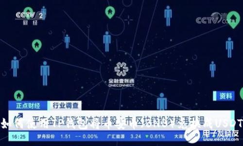 如何使用TP钱包将币安币（BNB）兑换成USDT