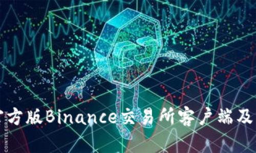 如何下载官方版Binance交易所客户端及其使用指南