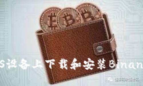 : 如何在iOS设备上下载和安装Binance应用程序