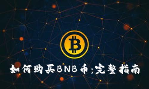 如何购买BNB币：完整指南